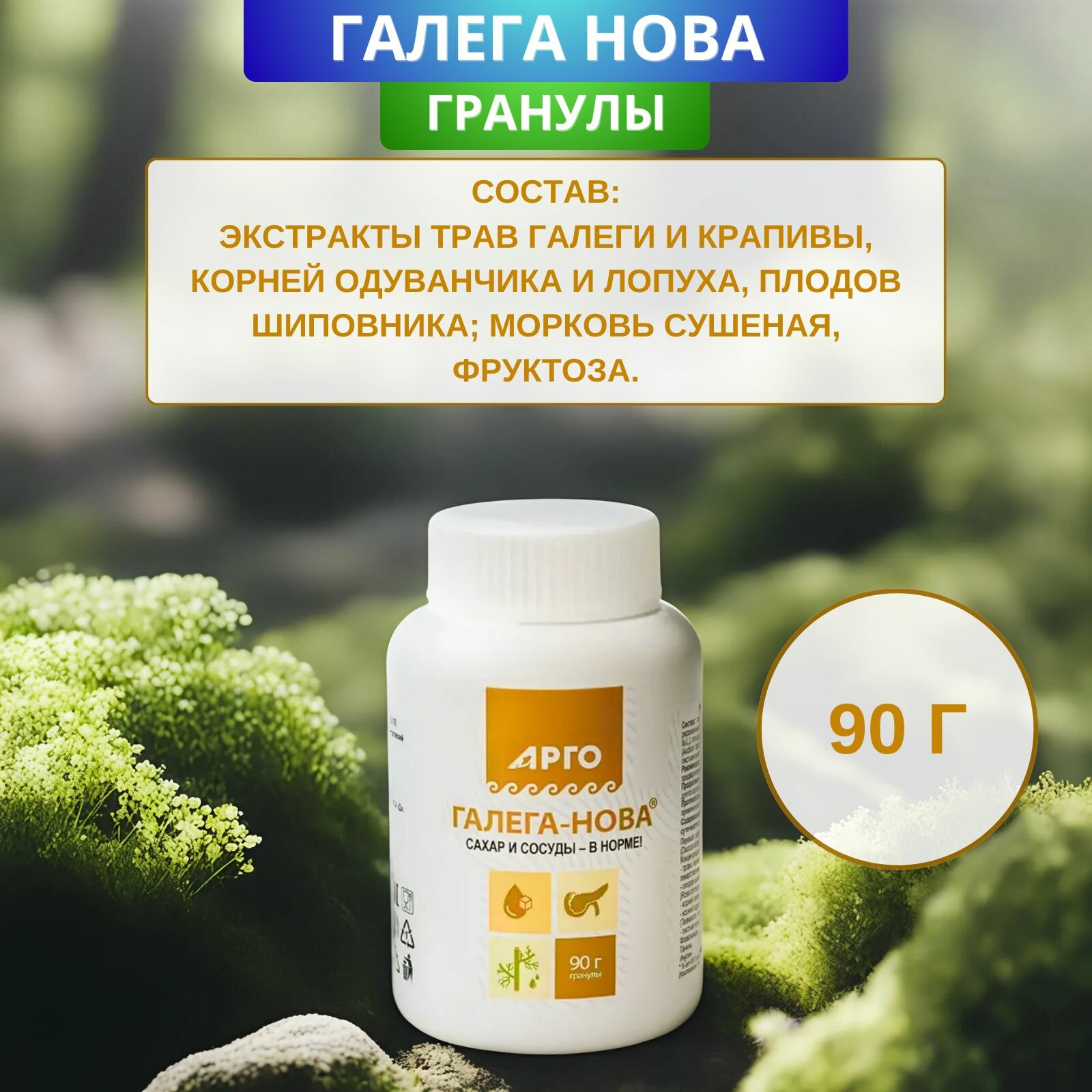 Изображение Галега-Нова, гранулы при диабете и ожирении, 90 г