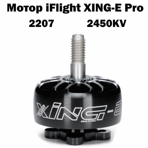 004.007 Мотор iFlight XING-E Pro 2207 2450KV 2-6S бесколлекторный для FPV 1 шт