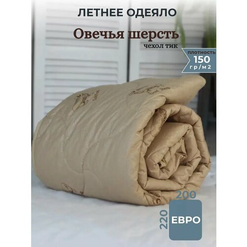 Одеяло облегченное евро 200х220 овечья шерсть