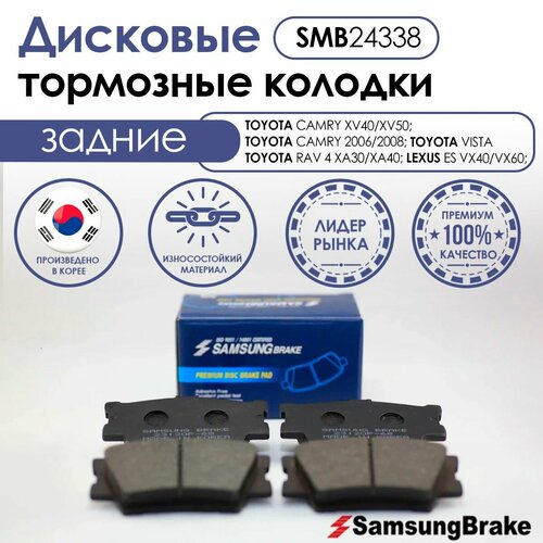 Samsung Brake задние тормозные колодки TOYOTA RAV 4; TOYOTA CAMRY 2006/2008; TOYOTA CAMRY XV40/XV50; TOYOTA RAV 4 XA30/XA40; LEXUS ES VX40/VX60; TOYOTA VISTA