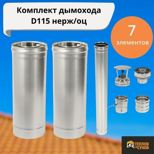 Изображение товара Комплект дымохода 115 сэндвич для бани дома из нержавейки и оцинковки 0.5мм сборка по конденсату