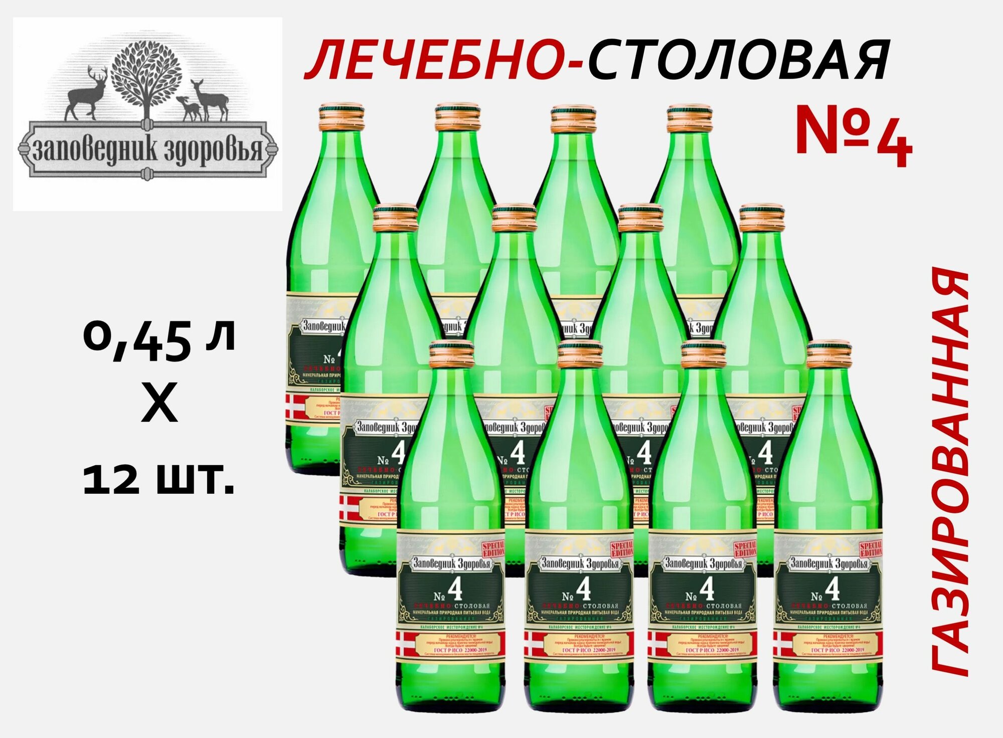 Заповедник здоровья 4 вода минеральная лечебностоловая 045 л х 12 шт газированная стекло