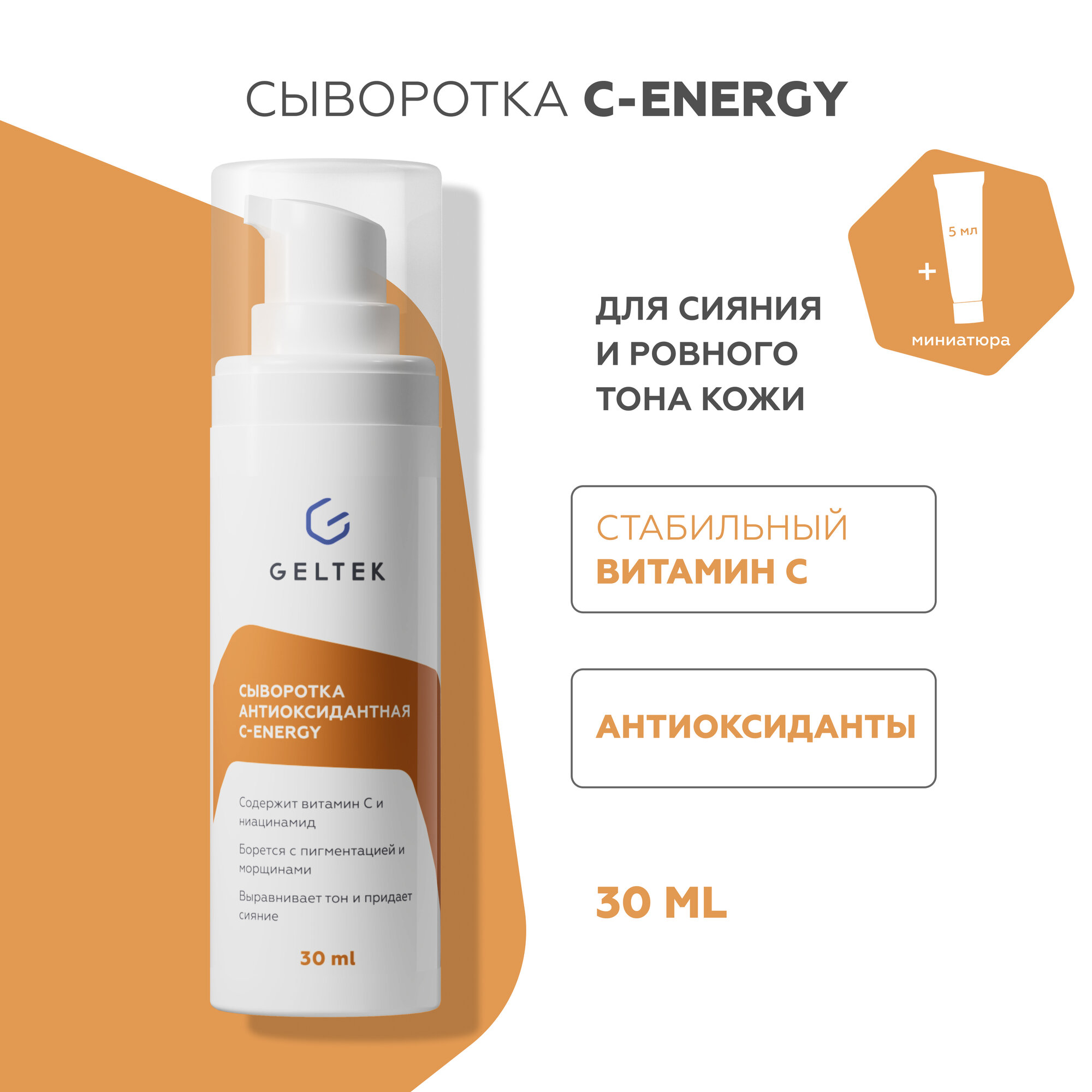 Гельтек Антиоксидантная сыворотка с витамином C и ниацинамидом C Energy, 30 мл + миниатюра