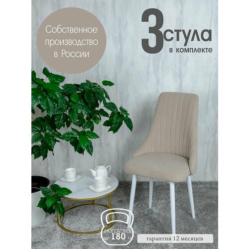 фото Комплект стульев для кухни 3 шт, цвет бежевый русский стул