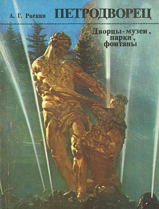 Петродворец. Дворцы-музеи, парки, фонтаны