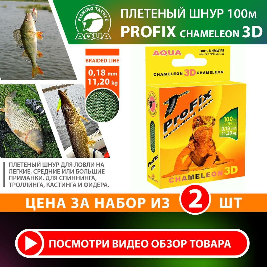 Плетеный шнур для рыбалки AQUA ProFix Chameleon 3D Jungle 100m 0.18mm 11.20kg 2шт