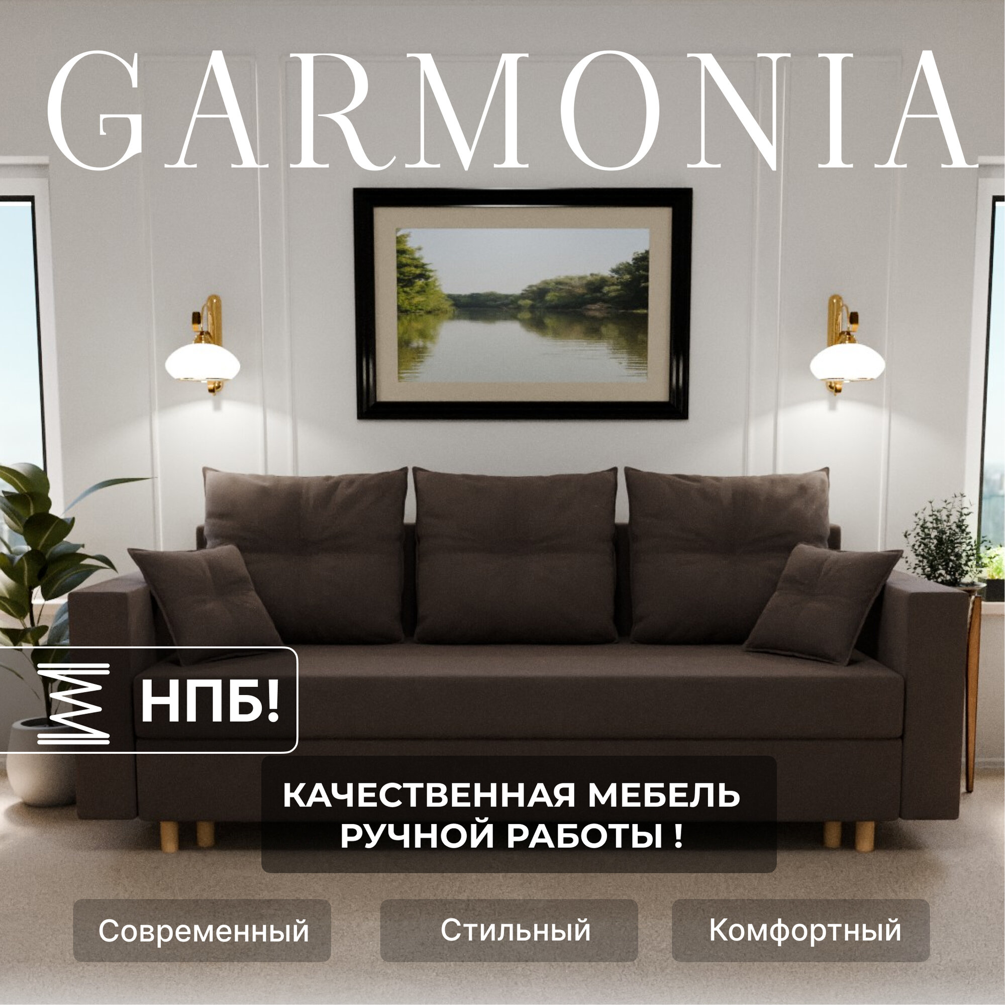 Диван раскладной, "Garmonia", НПБ, Велютта люкс 23 размеры 220х80х100, коричневый