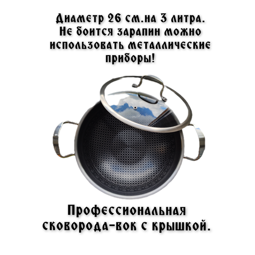 Сковорода-вок профессиональная с крышкой 26см. серебристый