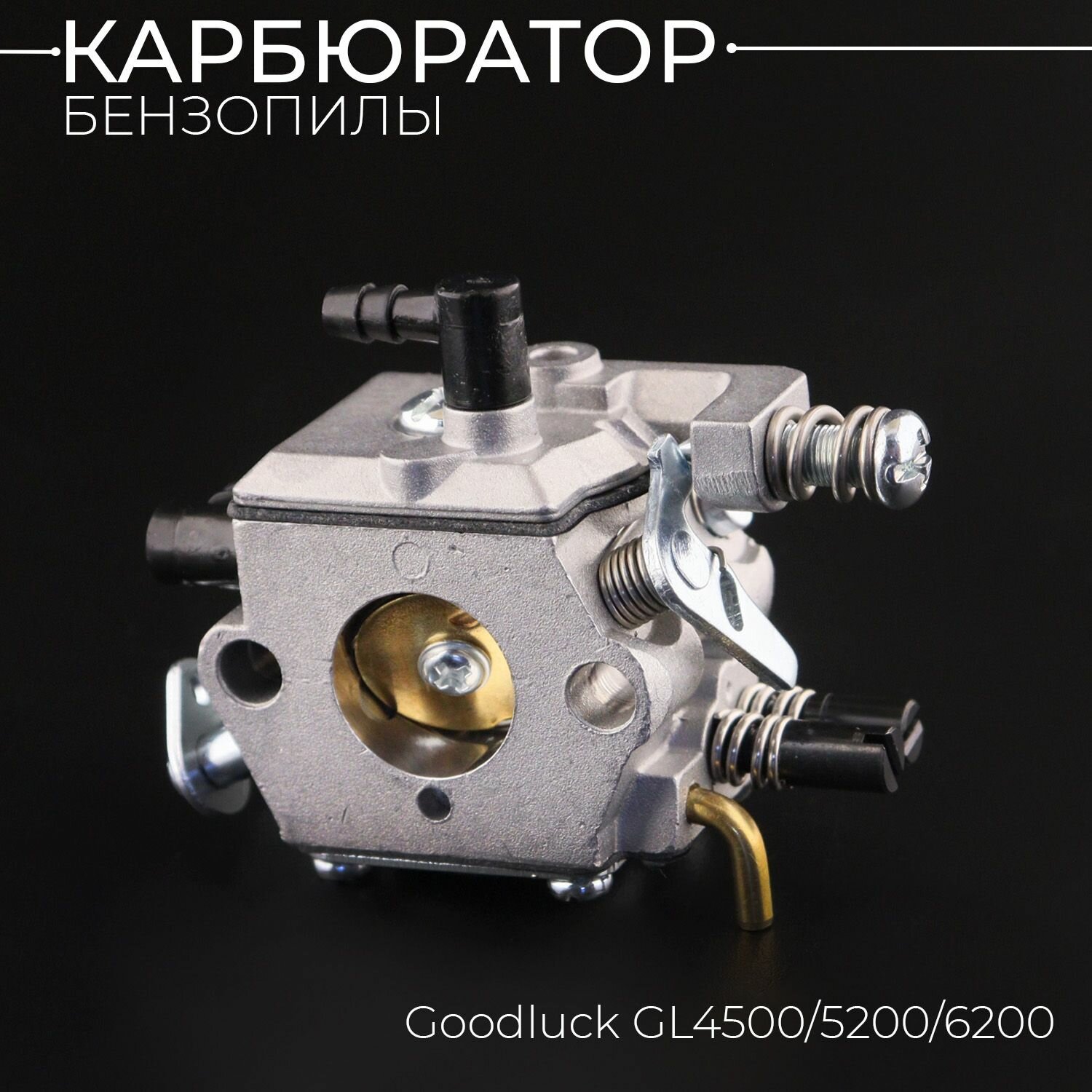 фото Карбюратор бензопилы Goodluck GL4500/5200/6200 "BEEZMOTO"