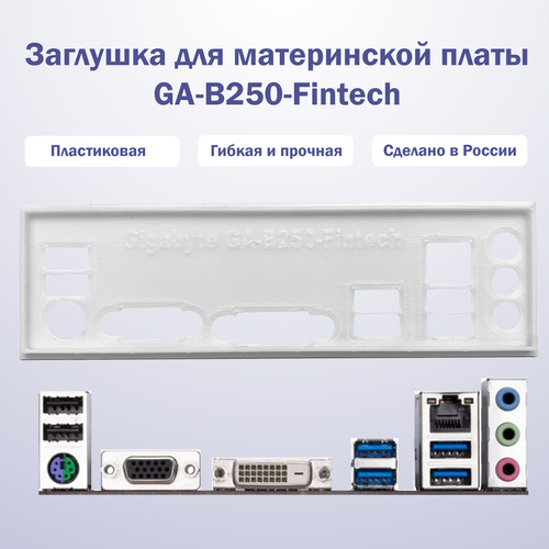 Заглушка для материнской платы Gigabyte GA-B250-Fintech белая белый