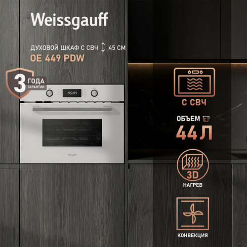 Изображение товара Электрический духовой шкаф Weissgauff OE 449 PDW с СВЧ, 8 удобных функций, 13 программ авто-меню для СВЧ, 3D Конвекция
