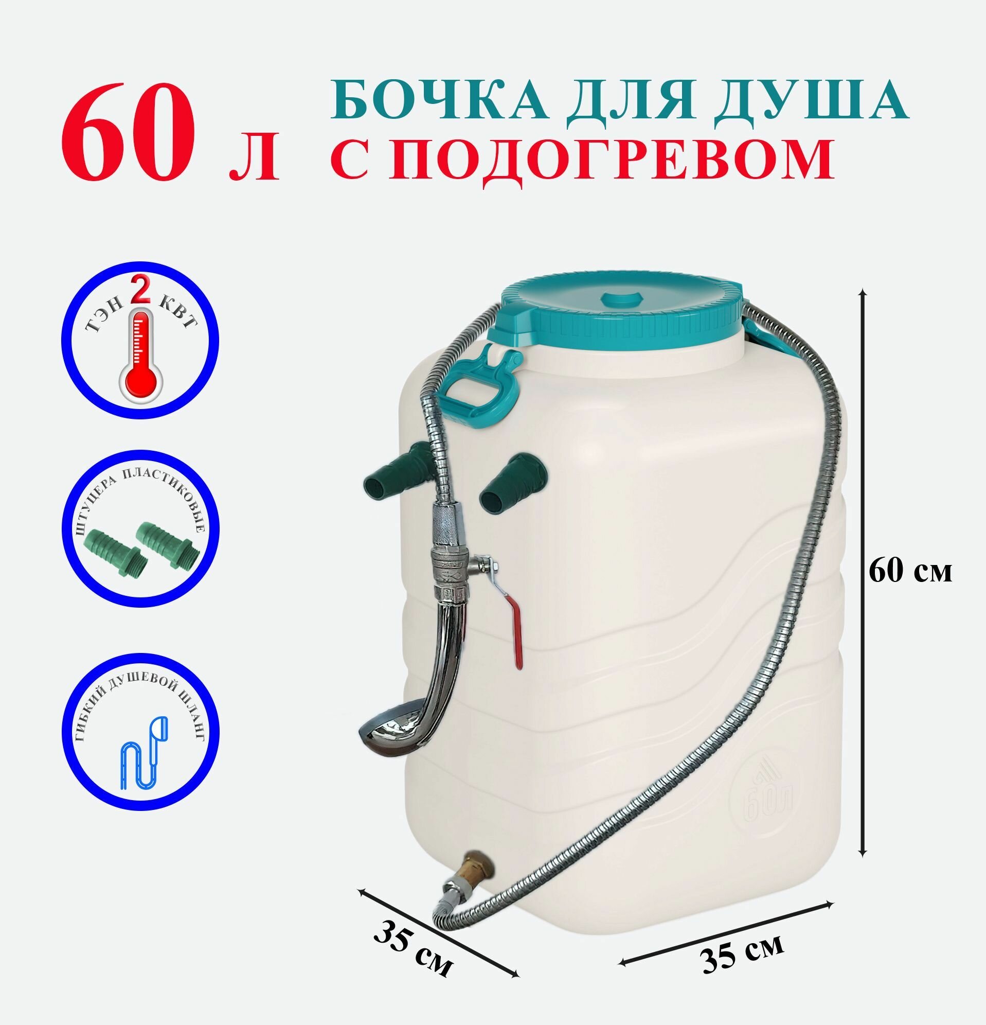 фото Бочка для душа 60 литров "Волна" с подогревом, гибким душевым шлангом