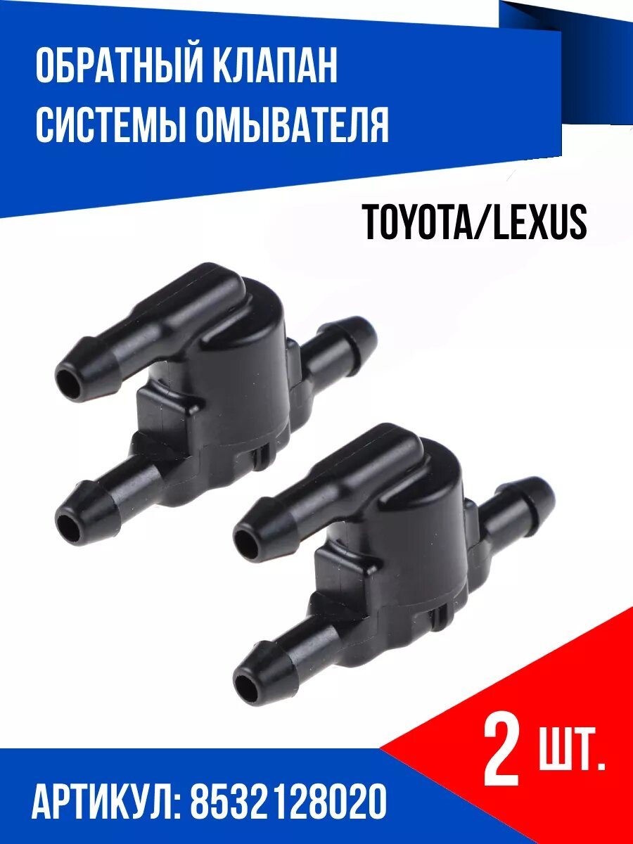 Обратный клапан стеклоомывателя TOYOTA/LEXUS 2 шт.