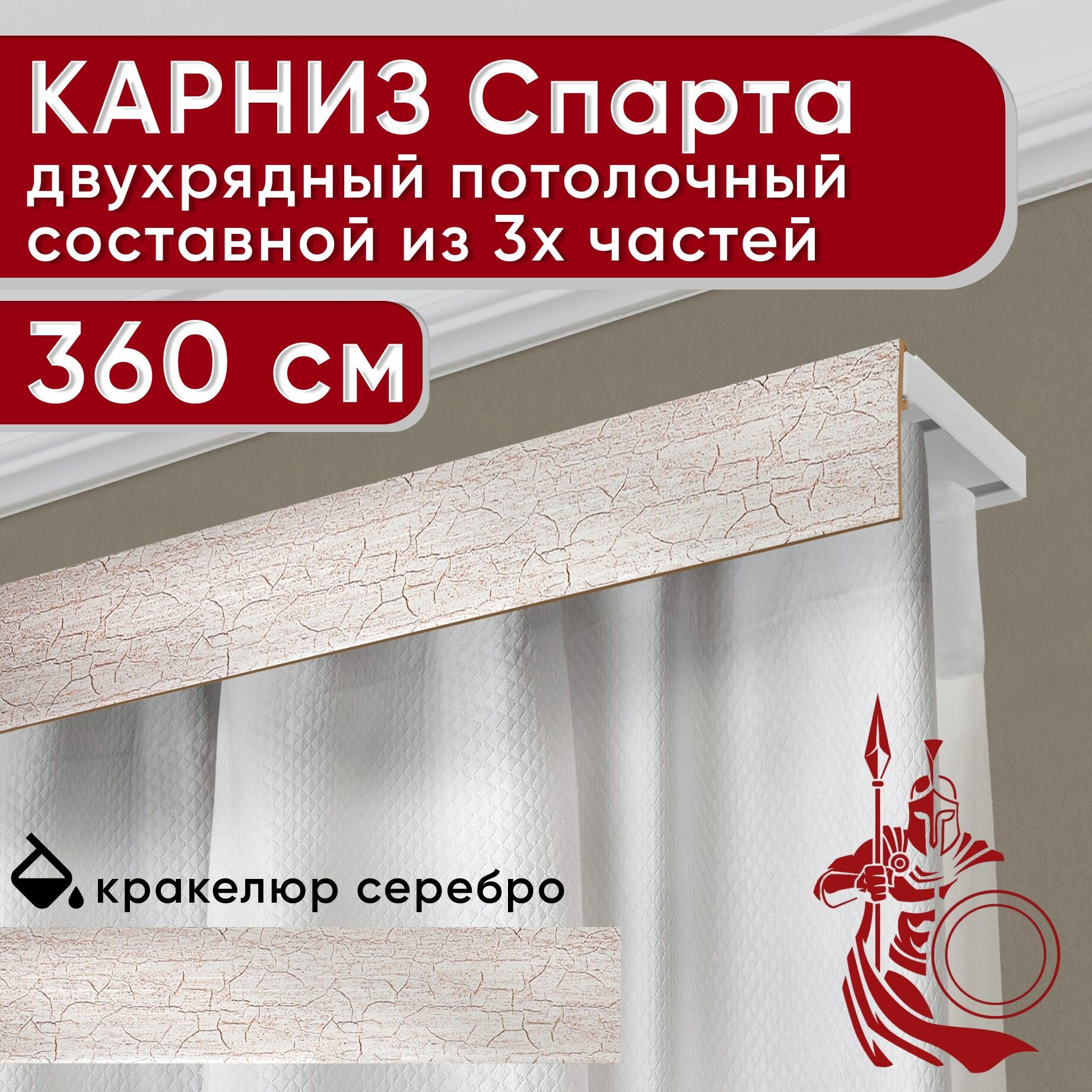 Карниз двухрядный потолочный пластмассовый с декоративной планкой Спарта, кракелюр серебро 360 см