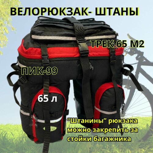 Велорюкзак-штаны на багажник, ПИК-99, ТРЕК-65М-2 оксфорд, черно-красный