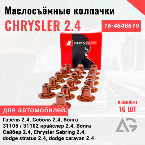 Маслосъемные колпачки 16 шт. Газель/Соболь/Волга/Сайбер дв. Chrysler 2.4
