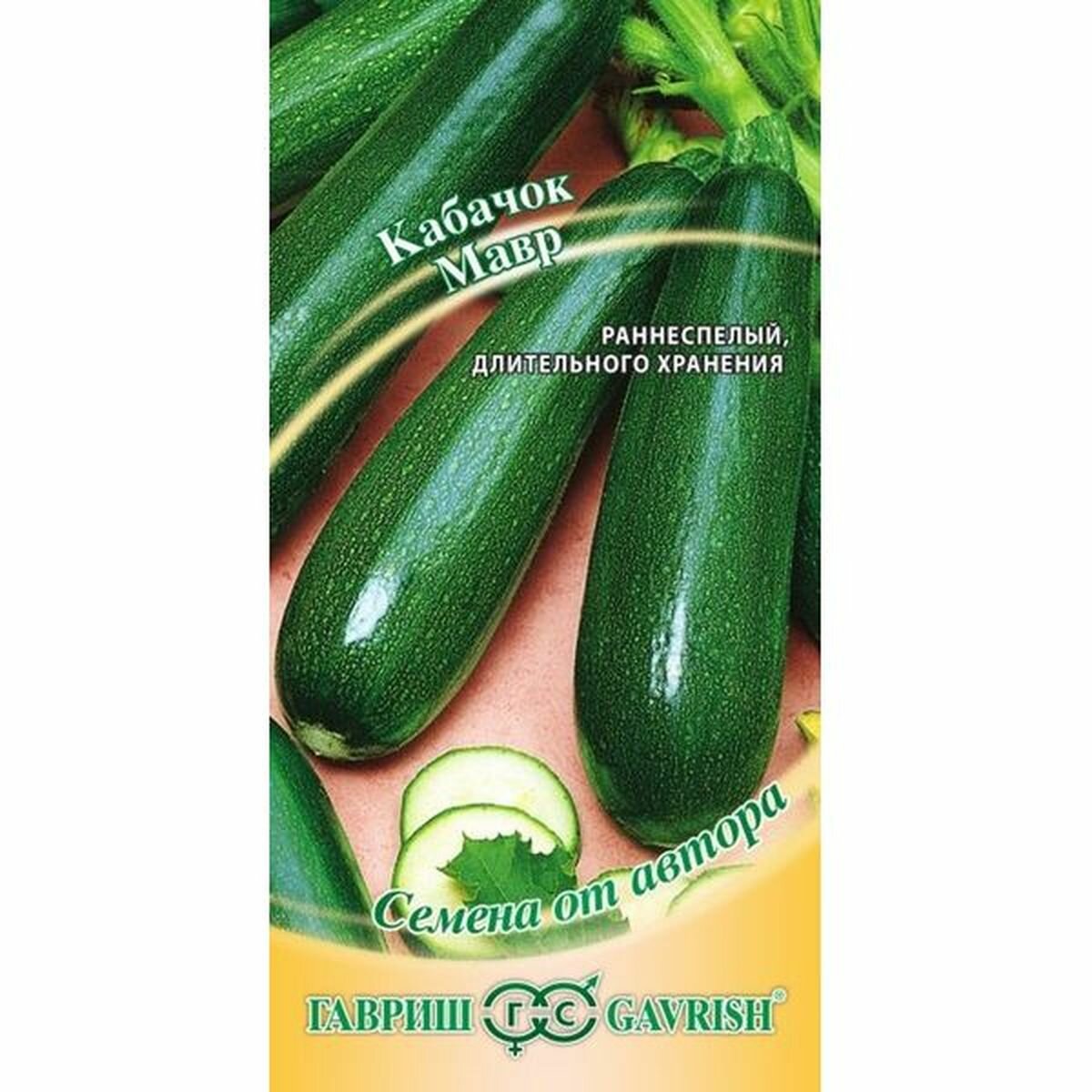 Семена Кабачок Мавр раннеспелый Гавриш 1 пачка - 2г семян