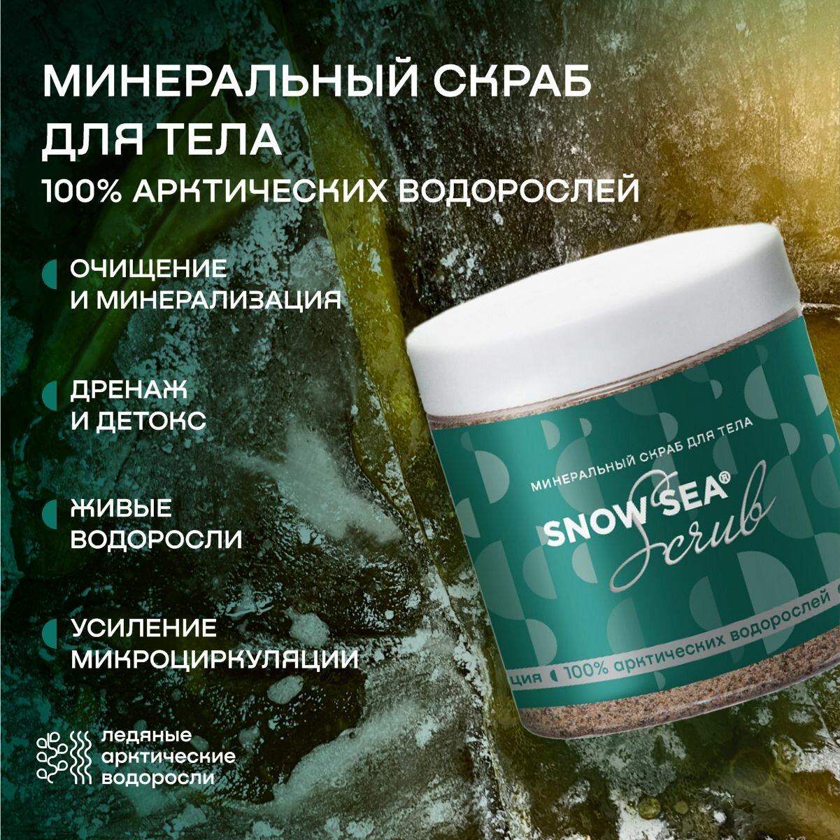 Минеральный скраб для тела SNOW SEA® Scrub, 500 г.