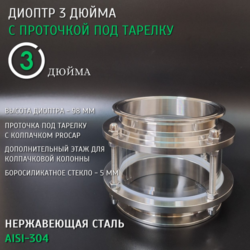 Диоптр 3 дюйма с проточкой под тарелку 2300₽