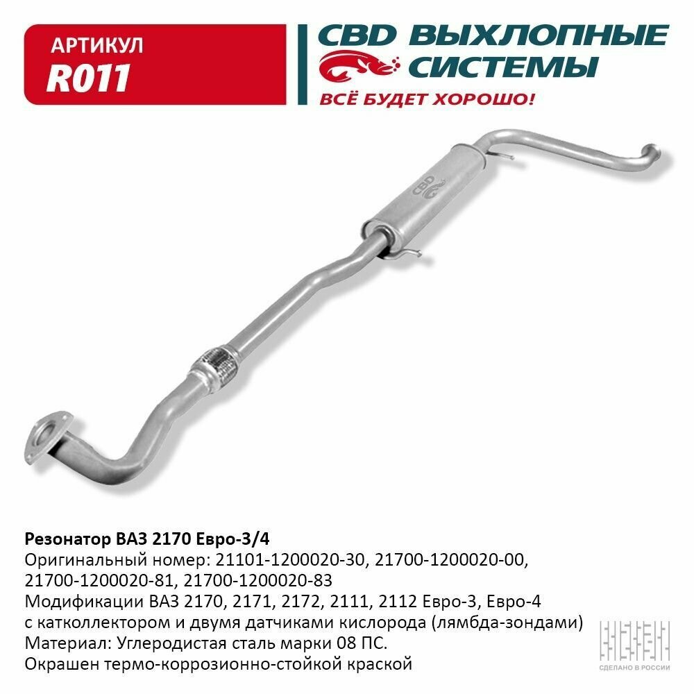 Резонатор ВАЗ 2170-72 Приора, 21101-112 с 08г. Е3/4 CBD. R011