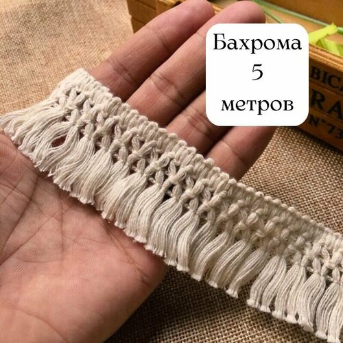 Бахрома для рукоделия натуральная, Тесьма для штор декоративная, бахрома макраме для шитья