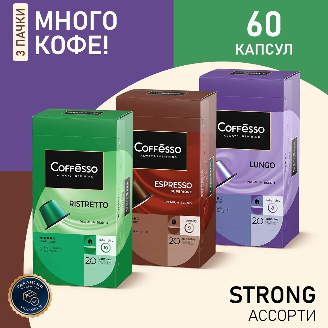 Кофе в капсулах Nespresso Coffesso Ristretto, Lungo, Superiore ассорти набор 3уп х 20шт