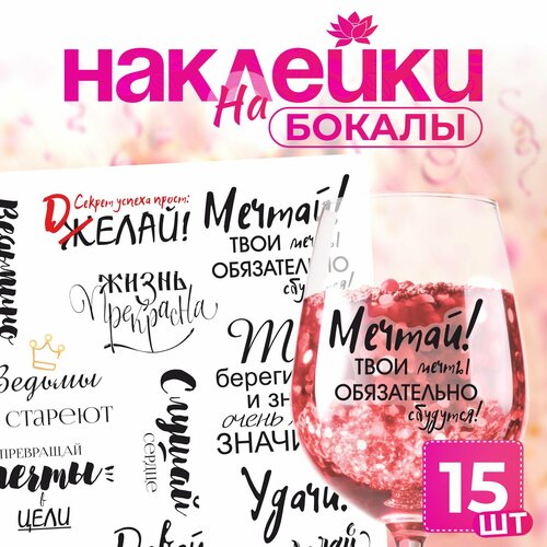 Наклейки на бокалы день рождения