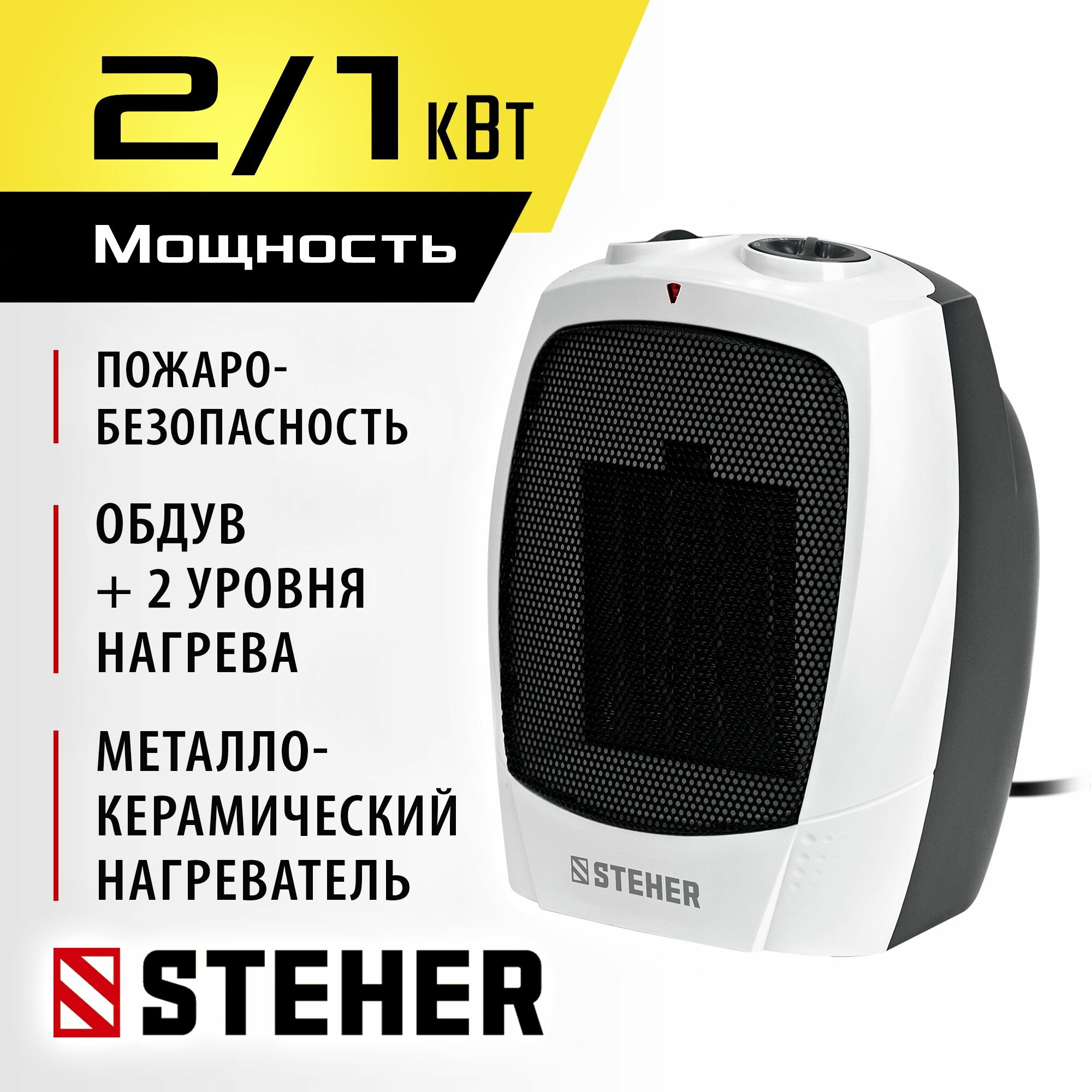 Тепловентилятор STEHER 2 кВт  площадь обогрева 20 м   2 режима нагрева  металло-керамический нагревательный элемент