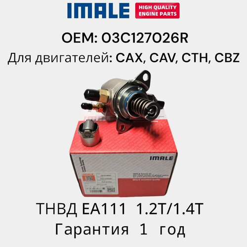 Тнвд VAG 1.2T/1.4T 03C127026R + толкатель в комплекте