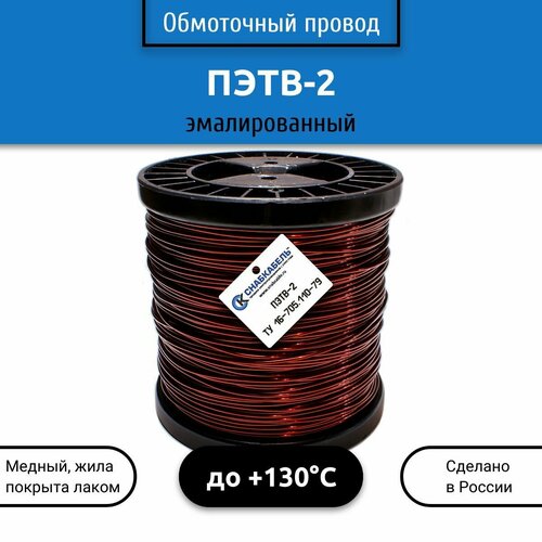 Обмоточный эмалированный провод ПЭТВ-2 0,28 мм 1,0 кг 1720 м