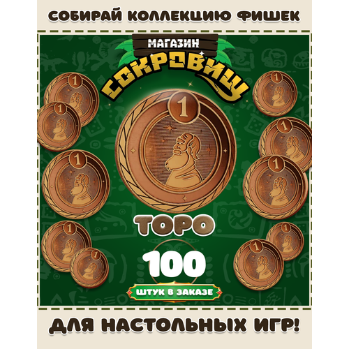Магазин сокровищ монеты Пятерочка для настольных игр! Торо 100 шт в заказе