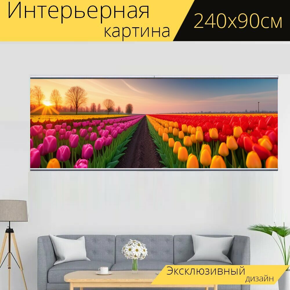 Картина на холсте "Ландшафт с тюльпанами и солнечным закатом" с подвесами 240х90 см. для интерьера на стену