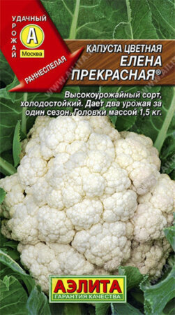 Семена Капуста цветная Елена Прекрасная 03г Ранние (Аэлита)