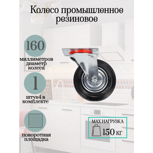 Колесо резиновое, поворотное на площадке d160мм черное