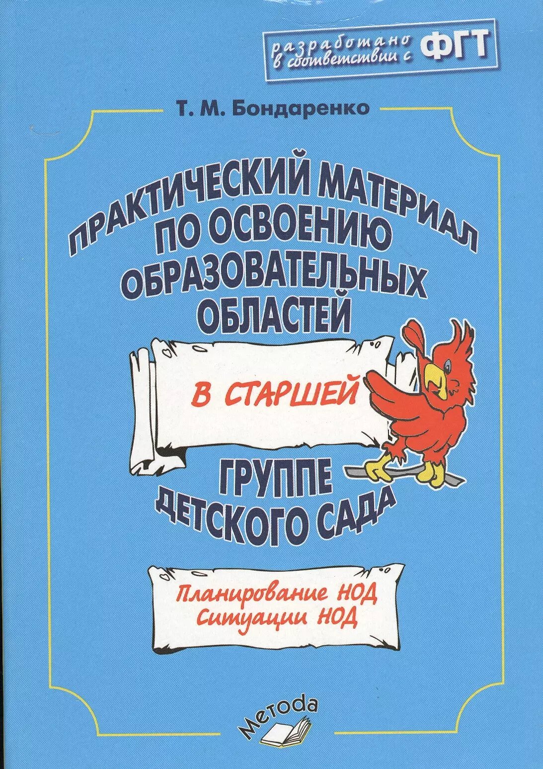 Практический материал по освоению образовательных областей в старшей группе детского сада - фото №1