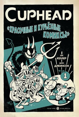 Изображение товара Cuphead. Красочные и курьёзные комиксы