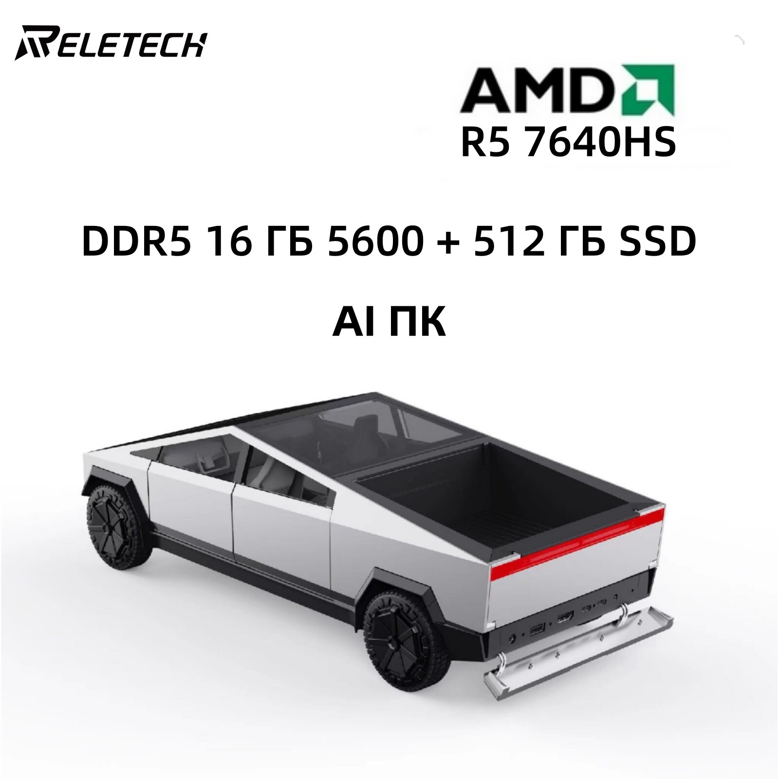Reletech мини-ПК Кибертрак ИИ-ПК AMD Ryzen 5 7640HS 16 ГБ DDR5 5600 512 ГБ NVME PCIe3,0 SSD USB3,1 Настольный игровой компьютер