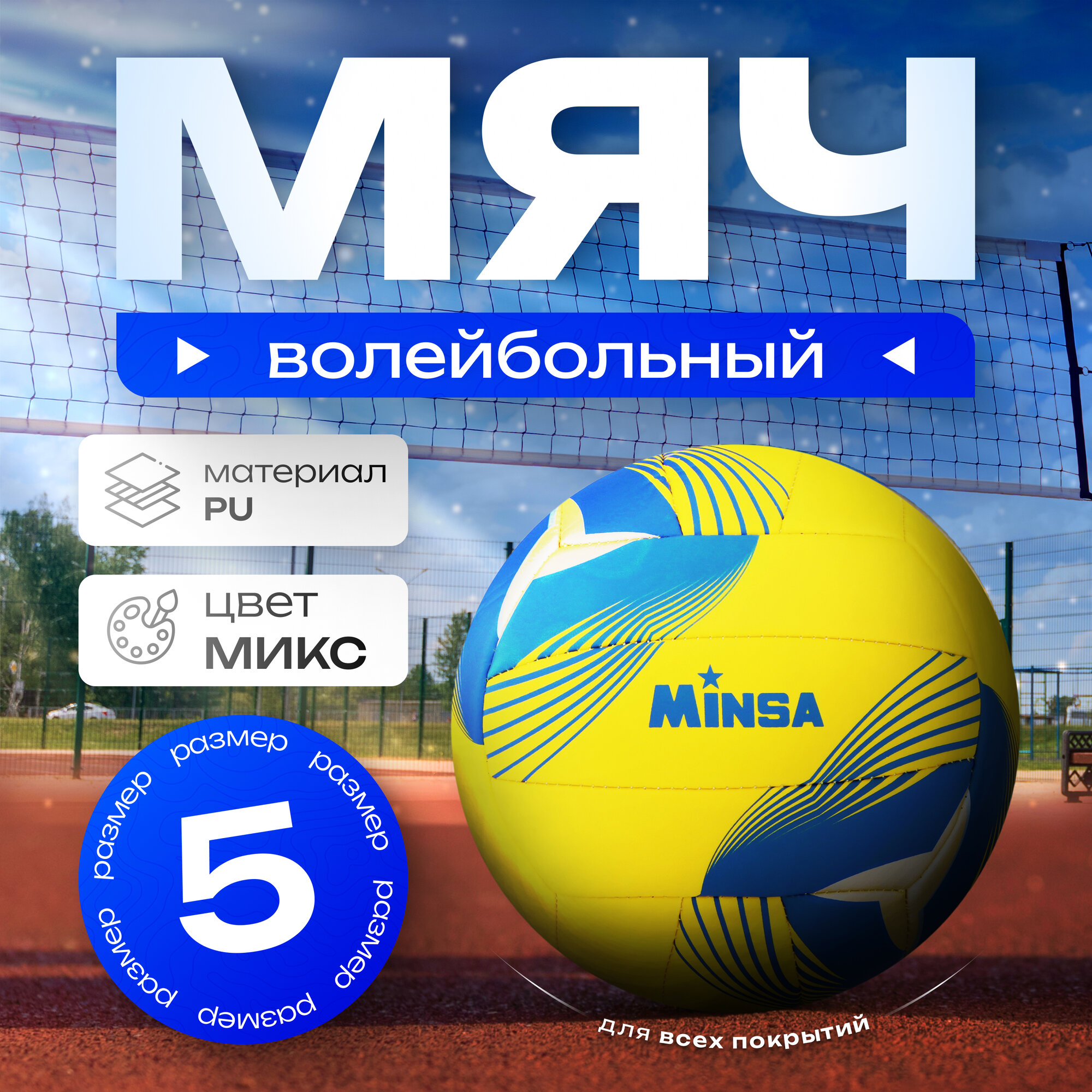 Мяч волейбольный MINSA, размер 5, PU, вес 290 гр, машинная сшивка