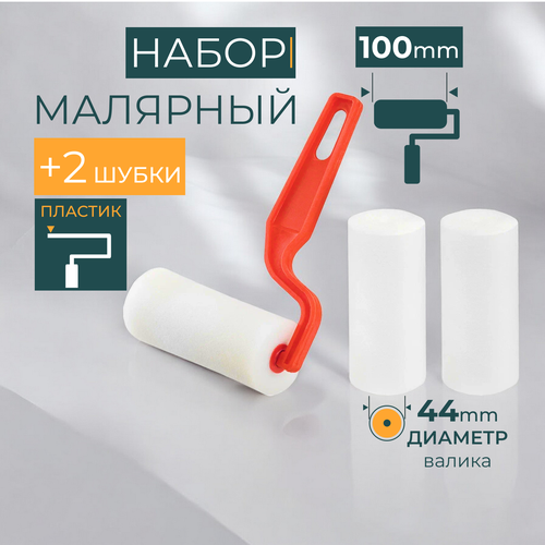 Валик для краски поролоновый ширина ролика 100 мм, в комплекте 2 сменные шубки