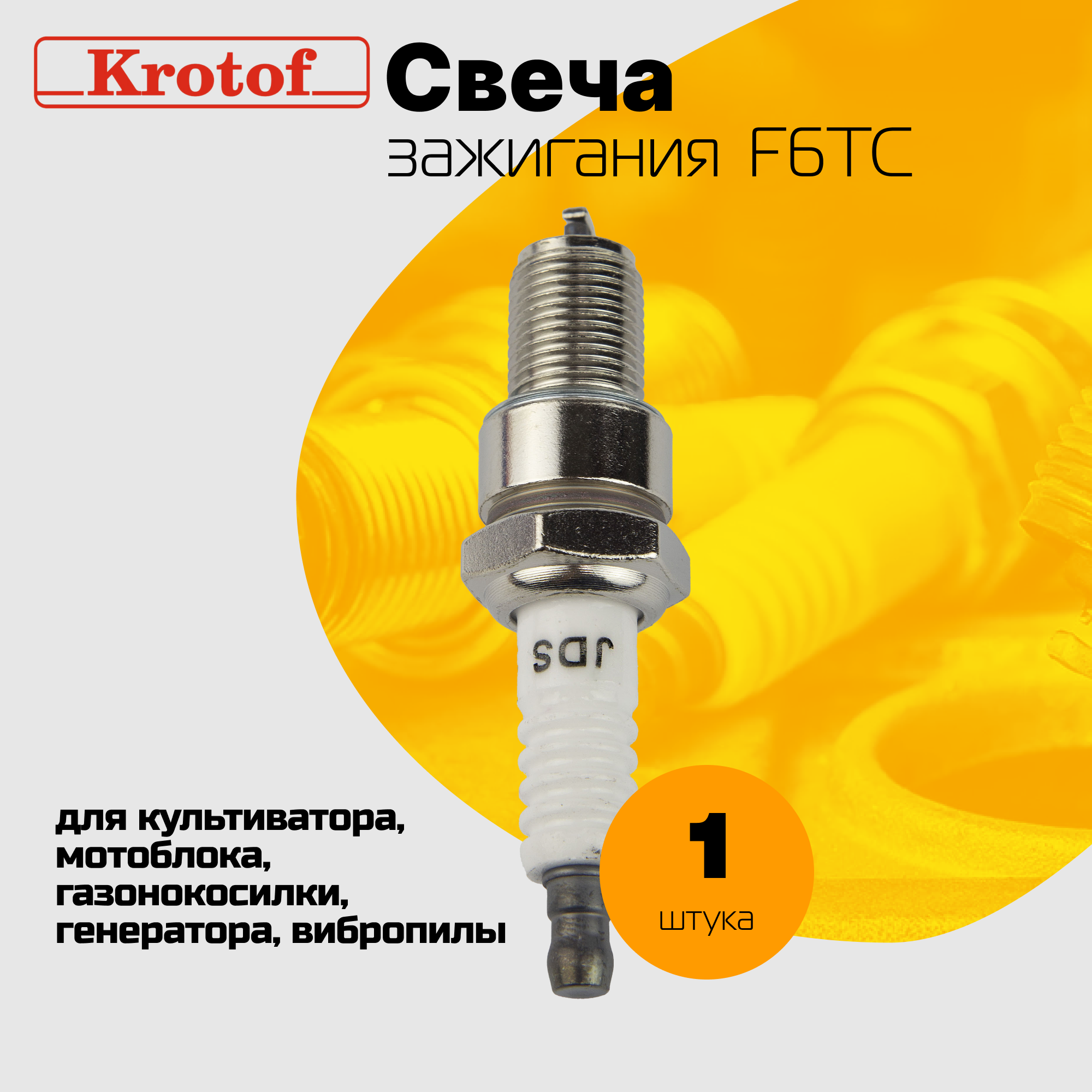 Свеча зажигания F7TC для 4-х тактного верхнеклапаного двигателя культиватора, мотоблока, газонокосилки, генератора, виброплиты