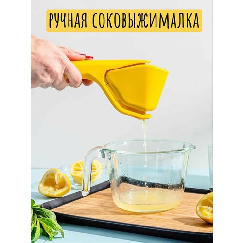 Ручная соковыжималка-пресс для цитрусовых 460₽