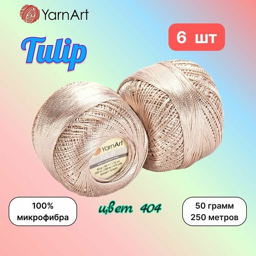 Пряжа YarnArt Tulip Светло-бежевый (404) 6 мотков 50 г/250 м (100% микрофибра) ярнарт тулип