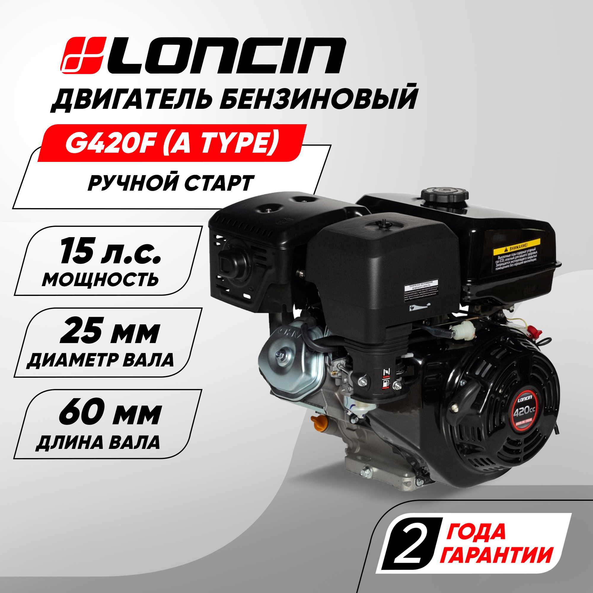 Двигатель бензиновый Loncin G420F (A type) D25 (15л. с, 420куб. см, вал 25мм, ручной старт)
