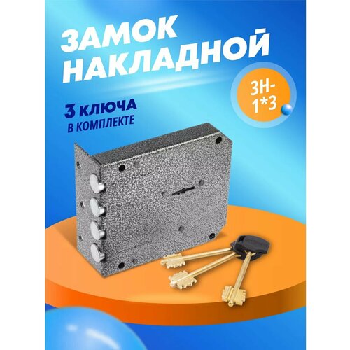 Замок накладной для двери ЗН-13 1488₽