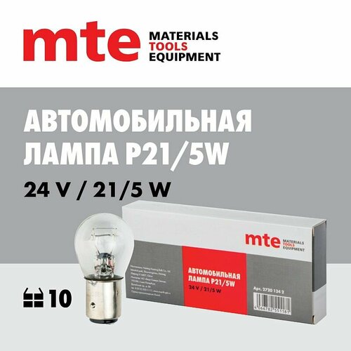 Лампа p21/5w 24V 21/5W BAY15D MTE (10 шт)
