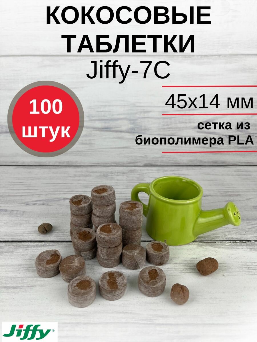 Таблетки торфяные/Кокосовые таблетки для выращивания рассады Jiffy-7C (ДЖИФФИ-7C) диаметр 45 мм, 100 шт. в наборе