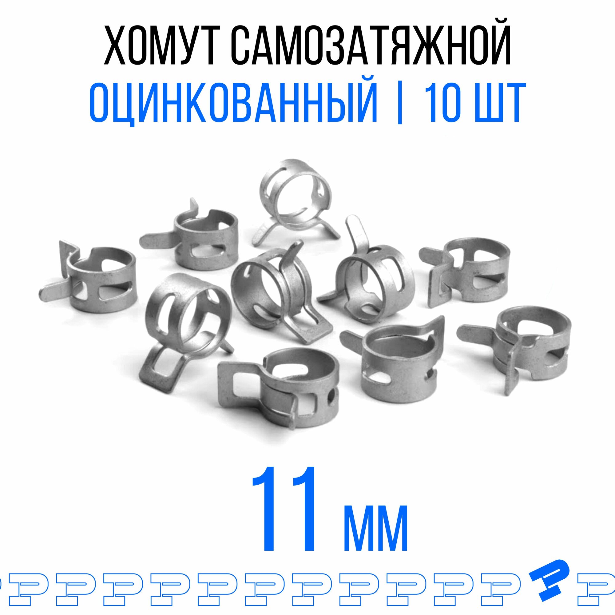 Оцинкованные Пружинные Хомуты Ф-11 Диапазон Зажима от 11 до 132 мм 10 шт. / Самозатяжные / Самозажимные