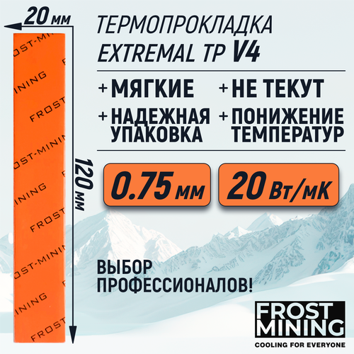 Термопрокладка 0.75мм FrostMining Maximum Thermal Pads V4 20 Вт/мК 120X20мм