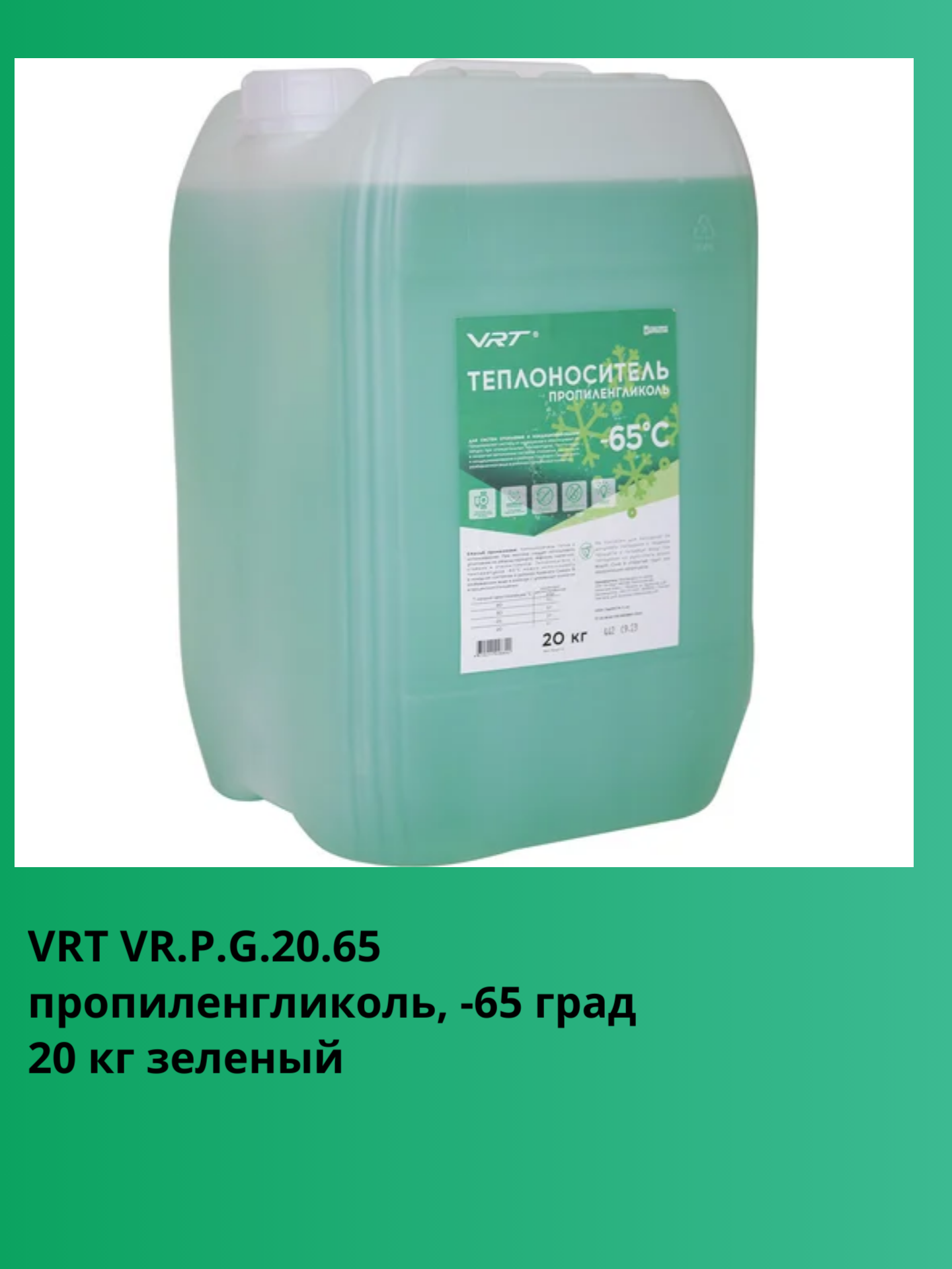 Теплоноситель VRT VR. P. G.20.65 (пропиленгликоль, -65 град) 20 кг зеленый