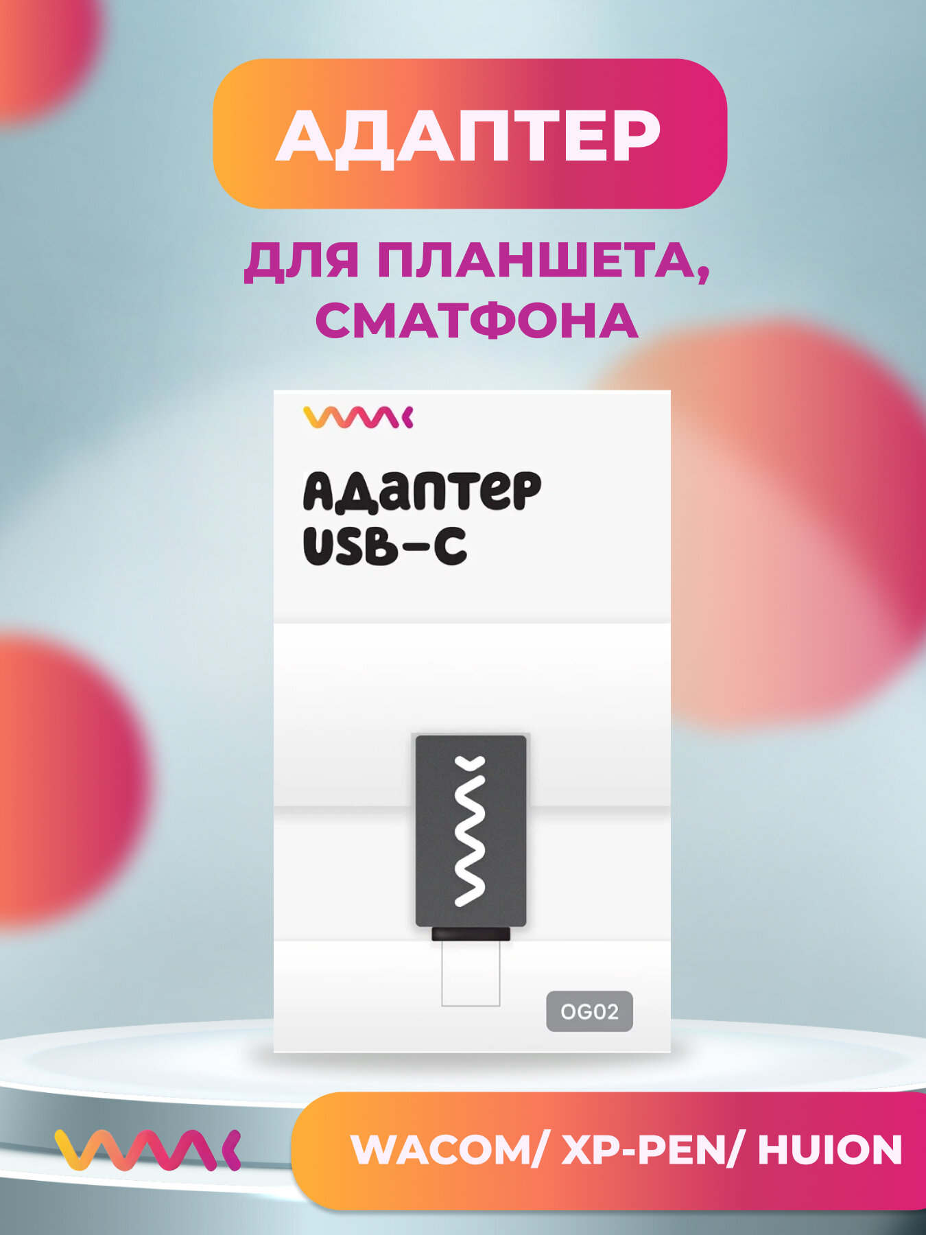 Адаптер для подключения графического планшета Wacom/ Xp Pen/ Huion к смартфону или планшету USB-C